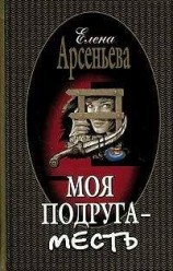 читать Моя подруга – месть