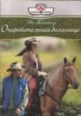 читать Очаровательная должница