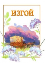читать Изгой