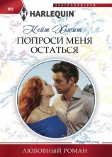 читать Попроси меня остаться