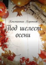 читать Под шелест осени