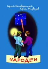 читать Чародеи