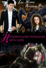 читать Неправильная попаданка. Найти себя