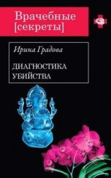 читать Диагностика убийства