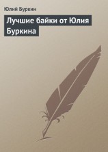 читать Лучшие байки от Юлия Буркина