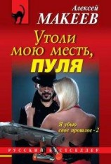 читать Утоли мою месть, пуля