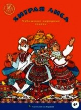 читать Хитрая лиса(Чувашские народные сказки)