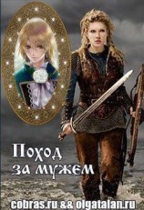 читать Поход за мужем