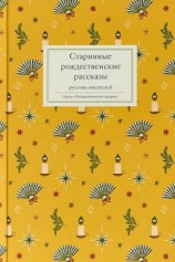 читать Старинные рождественские рассказы русских писателей