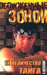 читать Ее величество-Тайга.