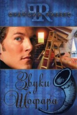 читать Звуки Шофара