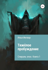 читать Спираль эпох. Книга первая. Тяжёлое пробуждение