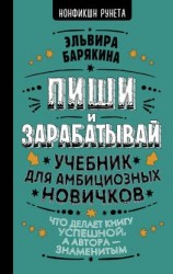 читать Пиши и зарабатывай. Учебник для амбициозных новичков