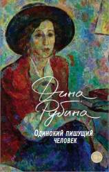 читать Одинокий пишущий человек