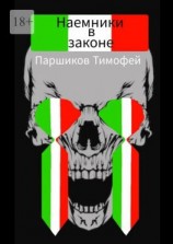 читать Наемники в законе