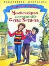 читать Необычайные похождения Севы Котлова