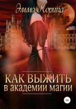 читать Как выжить в академии магии