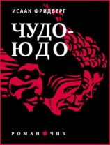 читать Чудо юдо
