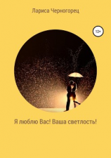 читать Я люблю Вас, Ваша Светлость!