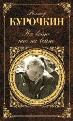 читать На войне как на войне (сборник)