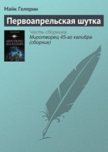 читать Первоапрельская шутка