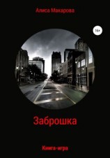 читать Заброшка. Книга-игра