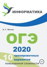 читать 10 тренировочных вариантов повышенной сложности. ОГЭ 2020: информатика