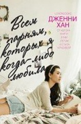 читать Всем парням, которых я когда-либо любила (ЛП)