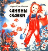 читать Санины сказки