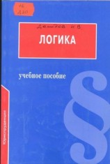 читать Логика: Учебное пособие для юридических вузов