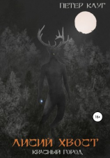 читать Лисий Хвост. Красный город. Книга четвёртая