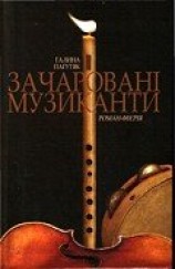 читать Зачаровані музиканти