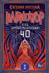 читать Навигатор. Код имплементации: 40. Часть 1
