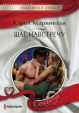 читать Шаг навстречу