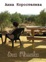 читать Эоган О'Салливан