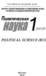 читать Политическая наука №1 / 2018
