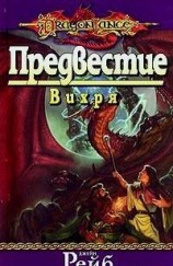 читать Предвестие Вихря