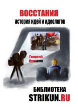 читать Восстания. История идей и идеологов