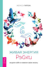 читать Живая энергия рэйки: исцели себя и измени свою жизнь