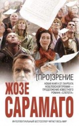 читать [Про]зрение