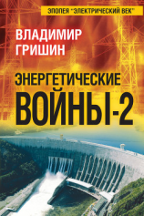 читать Энергетические войны  2