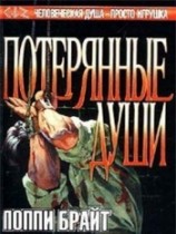 читать Потерянные Души