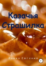 читать Казачья страшилка