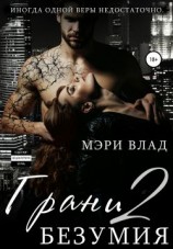 читать Грани безумия 2