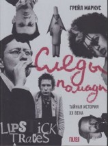 читать Следы помады. Тайная история XX века