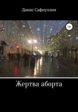 читать Жертва аборта