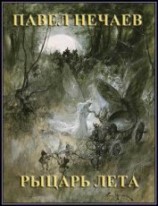 читать Рыцарь Лета
