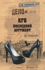 читать КГБ. Последний аргумент