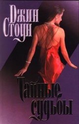 читать Тайные судьбы