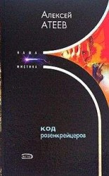 читать Код розенкрейцеров